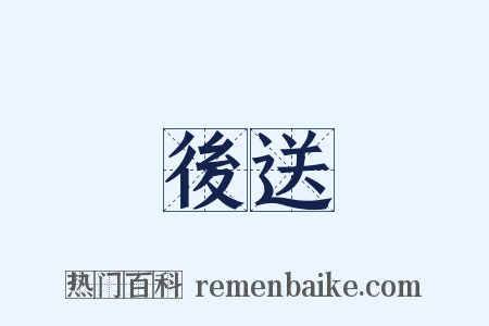 後送是什么意思的图片
